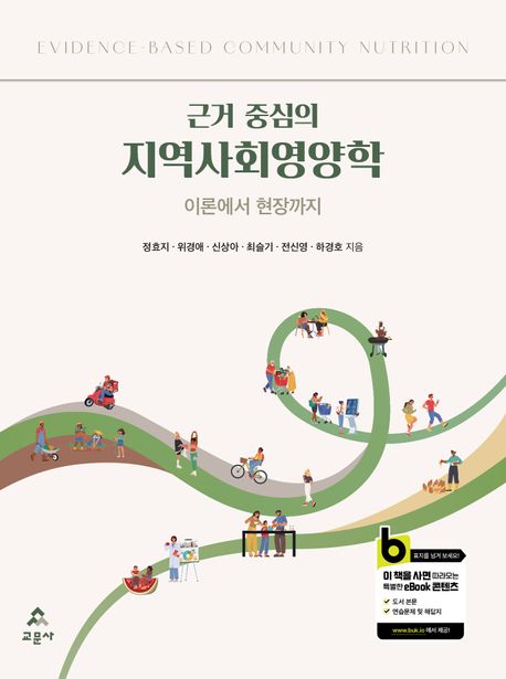 (근거 중심의) 지역사회영양학 = Evidence-based community nutrition : 이론에서 현장까지