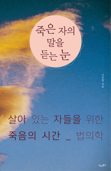 죽은 자의 말을 듣는 눈 : 살아 있는 자들을 위한 죽음의 시간 _ 법의학