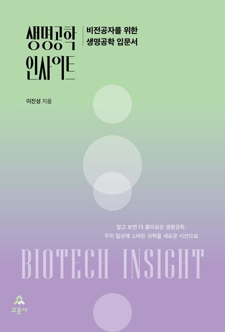 생명공학 인사이트 = Biotech insight : 비전공자를 위한 생명공학 입문서