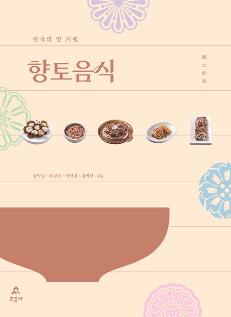 향토음식 : 한국의 맛 기행