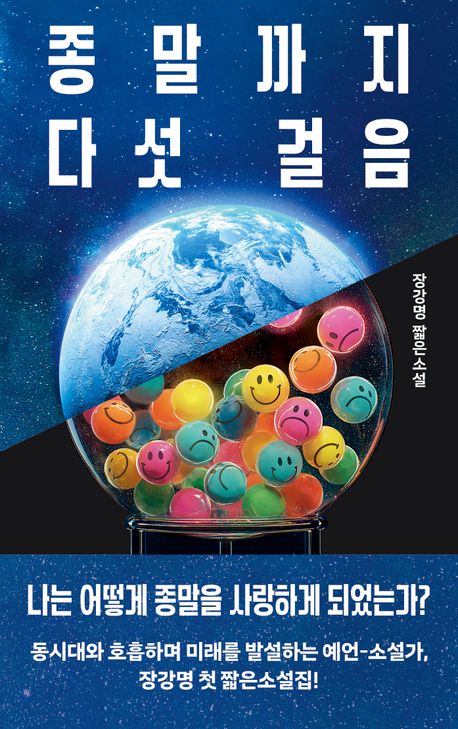 종말까지 다섯 걸음 : 장강명 짧은소설