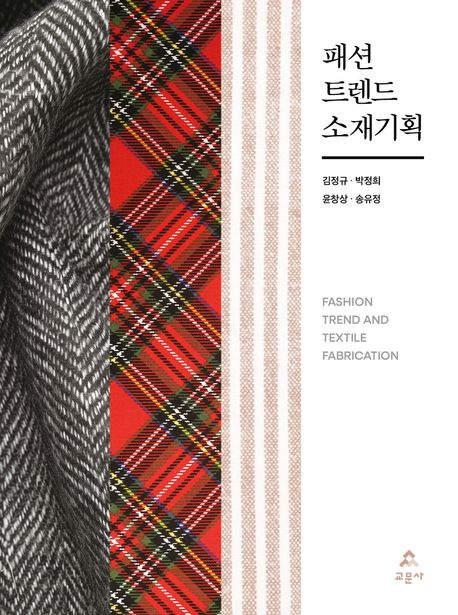 패션 트렌드 소재기획 = Fashion trend and textile fabrication