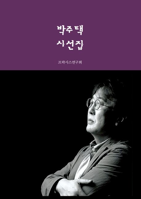 박주택 시선집