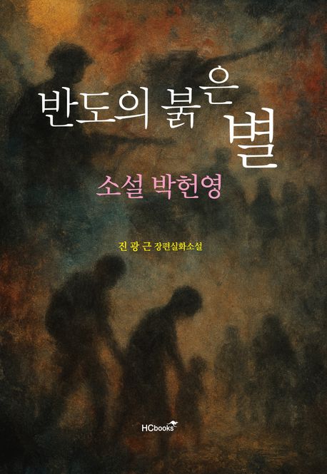 반도의 붉은 별 : 소설 박헌영 : 진광근 장편실화소설
