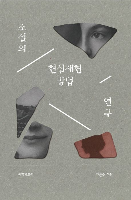 소설의 현실재현 방법 연구