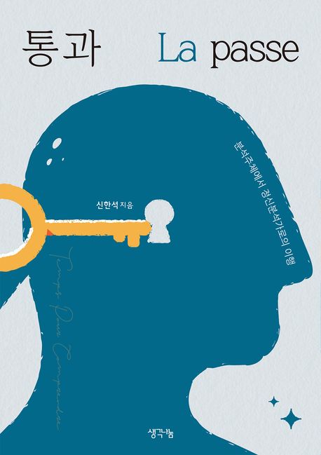 통과 = La passe : 분석주체에서 정신분석가로의 이행