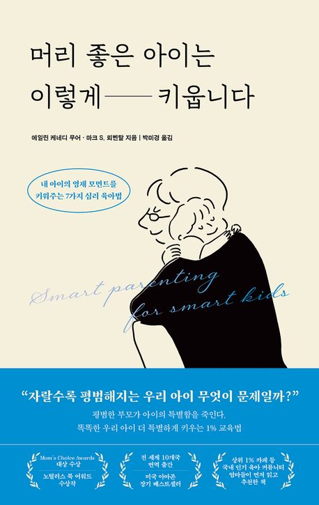 머리 좋은 아이는 이렇게 키웁니다 : 내 아이의 영재 모먼트를 키워주는 7가지 심리 육아법