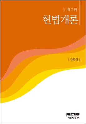 헌법개론 [전자자료]