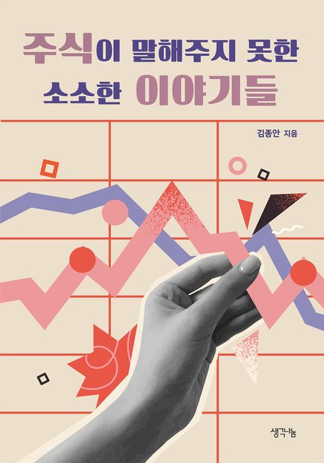 주식이 말해주지 못한 소소한 이야기들