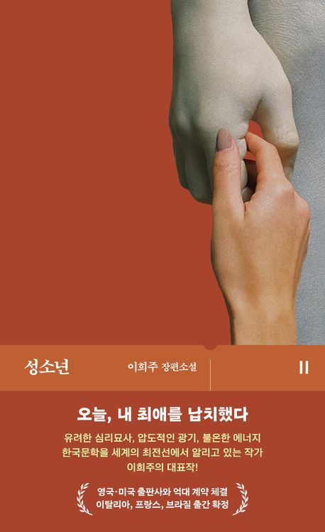 성소년 : 이희주 장편소설