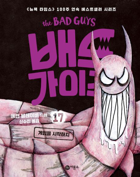 배드 가이즈. 17, 게임을 시작하지