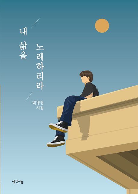 내 삶을 노래하리라 : 백병엽 시집