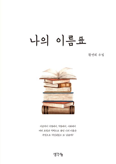 나의 이름표 : 황연희 수필