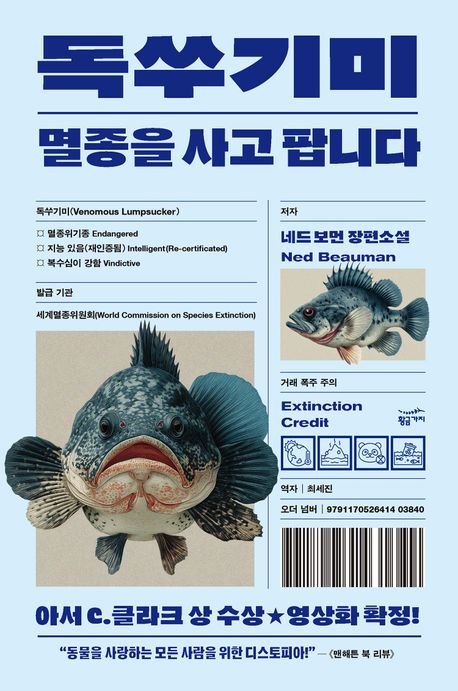 독쑤기미 : 멸종을 사고 팝니다 : 네드 보먼 장편소설