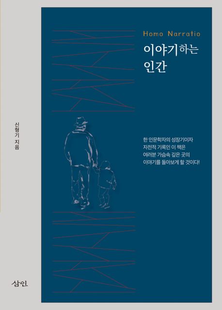 이야기하는 인간 : 호모 나라티오(homo narratio)