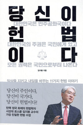 당신이 헌법이다 [전자자료] : 일상을 지키고 내일을 바꾸는 11가지 헌법 이야기