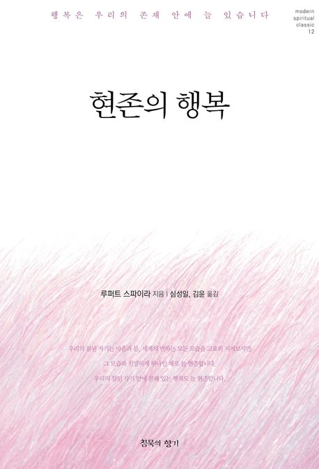 현존의 행복 : 행복은 우리의 존재 안에 늘 있습니다