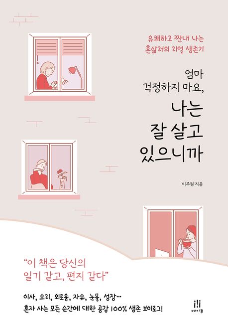 엄마 걱정하지 마요, 나는 잘 살고 있으니까 : 유쾌하고 짠내 나는 혼삶러의 리얼 생존기
