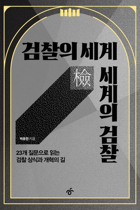 검찰의 세계 세계의 검찰 : 23개 질문으로 읽는 검찰 상식과 개혁의 길
