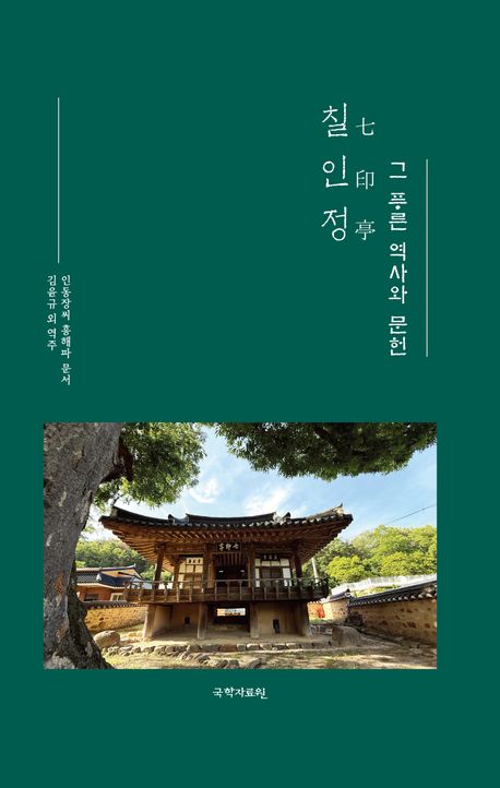 칠인정 : 그 푸른 역사와 문헌