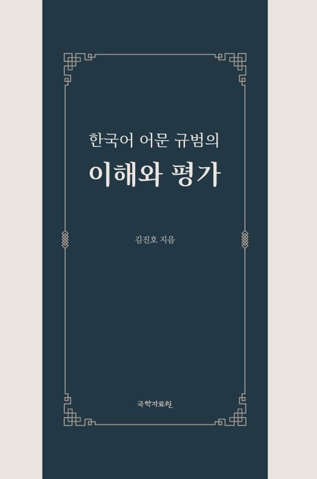 한국어 어문 규범의 이해와 평가