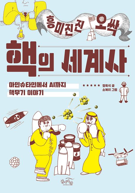 (흥미진진 오싹) 핵의 세계사 : 아인슈타인에서 AI까지 핵무기 이야기