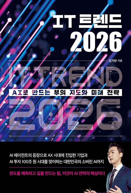 IT 트렌드 2026 = IT Trend 2026 : AI로 만드는 부의 지도와 미래 전략