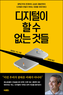 디지털이 할 수 없는 것들 [전자자료] : 재택근무의 한계부터 교실의 재발견까지 디지털이 만들지 못하는 미래를 이야기하다