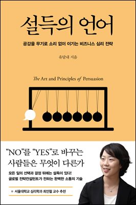 설득의 언어 [전자자료] = The art and principles of persuasion : 공감을 무기로 소리 없이 이기는 비즈니스 심리 전략