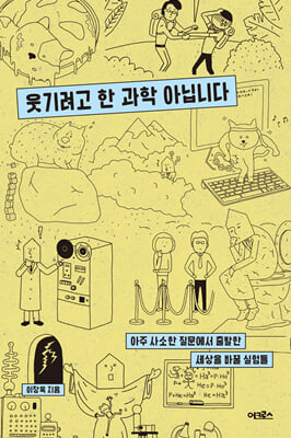 웃기려고 한 과학 아닙니다 [전자자료] : 아주 사소한 질문에서 출발한 세상을 바꿀 실험들