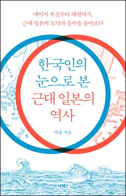 한국인의 눈으로 본 근대 일본의 역사 [전자자료] : 메이지 유신부터 패전까지, 근대 일본의 도약과 몰락을 돌아보다