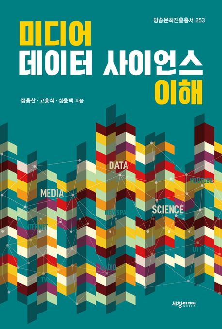 미디어 데이터 사이언스 이해