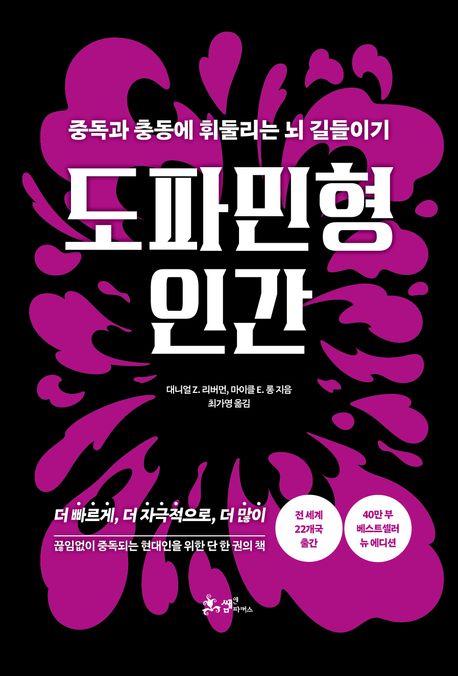 도파민형 인간 : 중독과 충동에 휘둘리는 뇌 길들이기