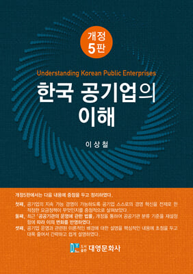 한국 공기업의 이해 [전자자료] = Understanding Korean public enterprises