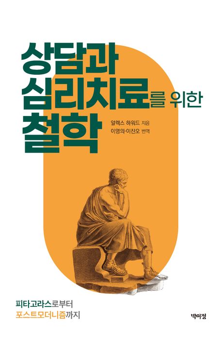 상담과 심리치료를 위한 철학 : 피타고라스로부터 포스트모더니즘까지