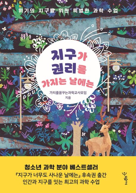 지구가 권리를 가지는 날에는 : 위기의 지구를 위한 특별한 과학 수업