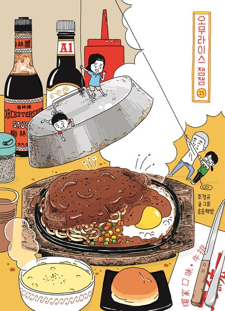 오무라이스 잼잼 : 경이로운 일상음식 이야기. 15