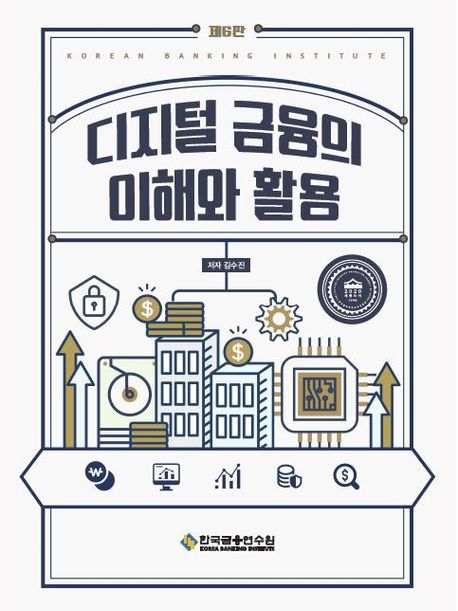 디지털 금융의 이해와 활용