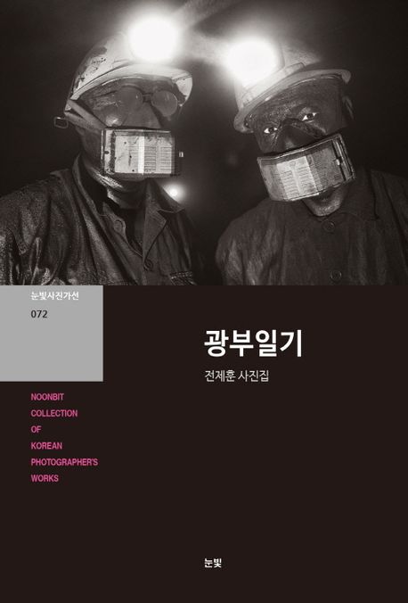 광부일기 : 전제훈 사진집
