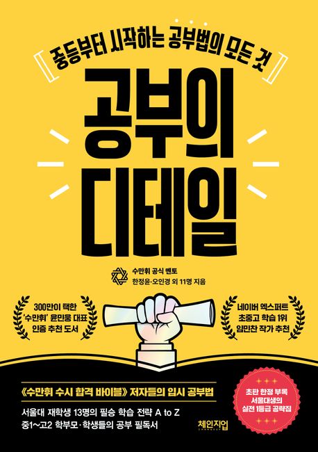 공부의 디테일 : 중등부터 시작하는 공부법의 모든 것