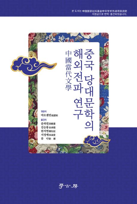 중국 당대문학의 해외전파 연구