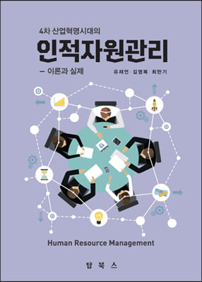 (4차 산업혁명시대의) 인적자원관리 [전자자료] = Human resource management : 이론과 실제