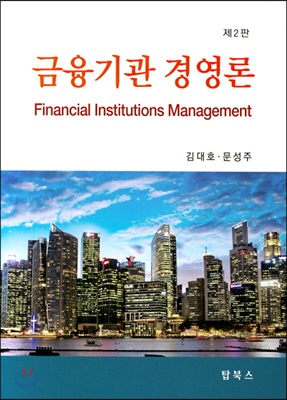 금융기관 경영론 [전자자료] = Financial institutions management