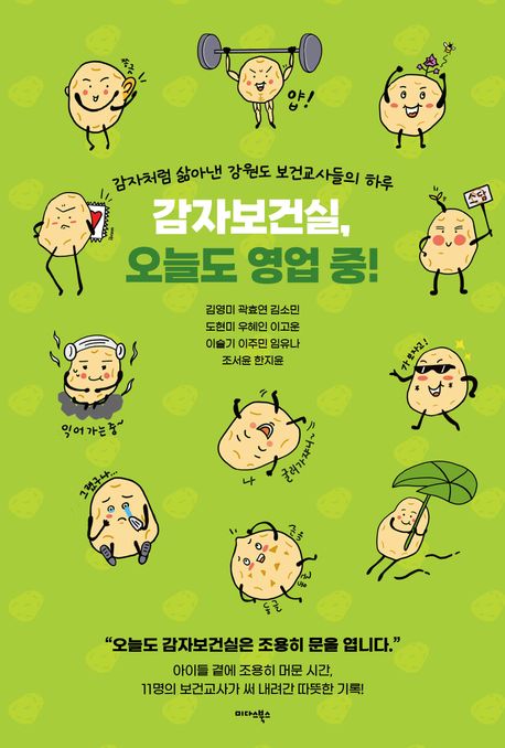 감자보건실, 오늘도 영업 중! : 감자처럼 삶아낸 강원도 보건교사들의 하루