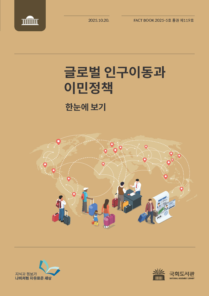 글로벌 인구이동과 이민정책 : 한눈에 보기