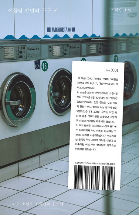 여름밤 해변의 무무 씨 : 조해진 소설 그리고 소설가 조해진의 수요일