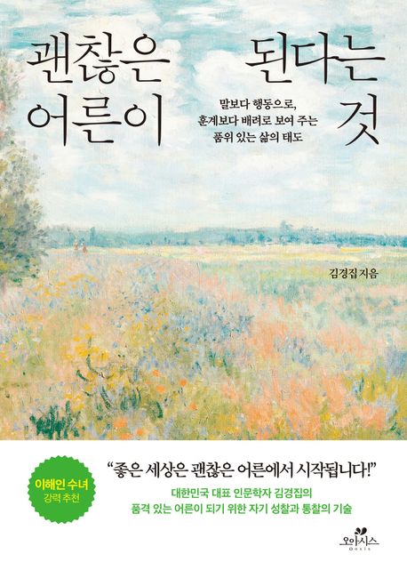 괜찮은 어른이 된다는 것 : 말보다 행동으로, 훈계보다 배려로 보여 주는 품위 있는 삶의 태도