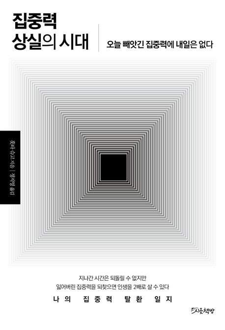 집중력 상실의 시대 : 오늘 빼앗긴 집중력에 내일은 없다