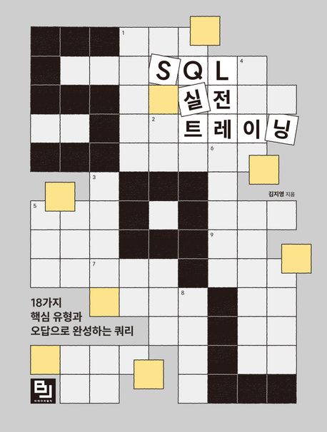 SQL 실전 트레이닝 : 18가지 핵심 유형과 오답으로 완성하는 쿼리