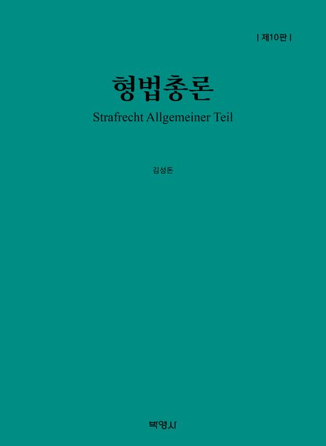 형법총론 = Strafrecht Allgemeiner Teil